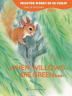 cover image of 柳条绿了（When Willows Are Green）